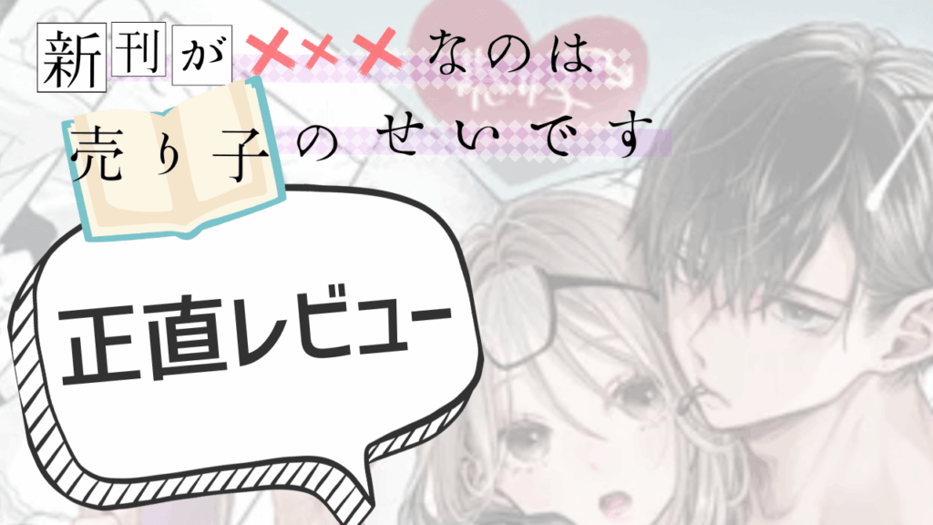 新刊が×××なのは売り子のせいです レビューサムネイル
