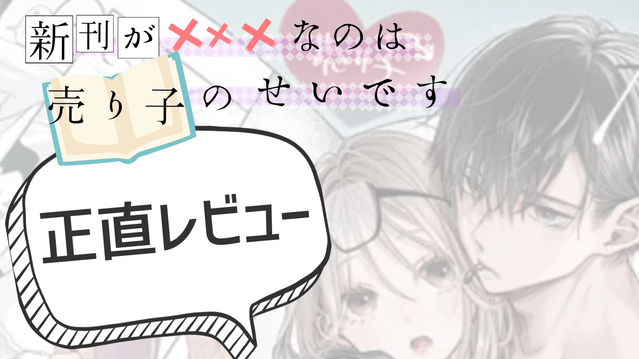 新刊が×××なのは売り子のせいです レビューサムネイル