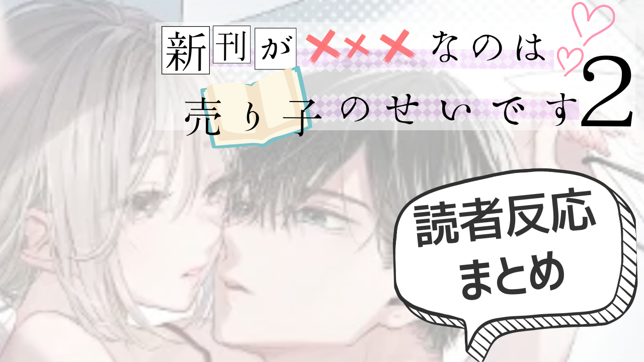 新刊が×××なのは売り子のせいです2 レビューサムネイル